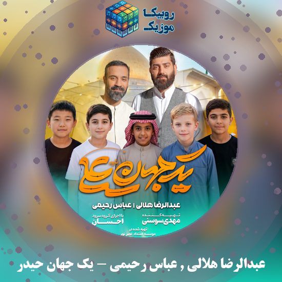 دانلود نماهنگ یک جهان حیدر عبدالرضا هلالی و عباس رحیمی و گروه سرود احسان
